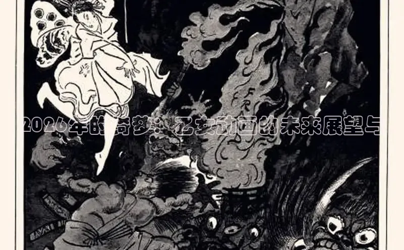 2026年的绮梦：乙女动画的未来展望与
