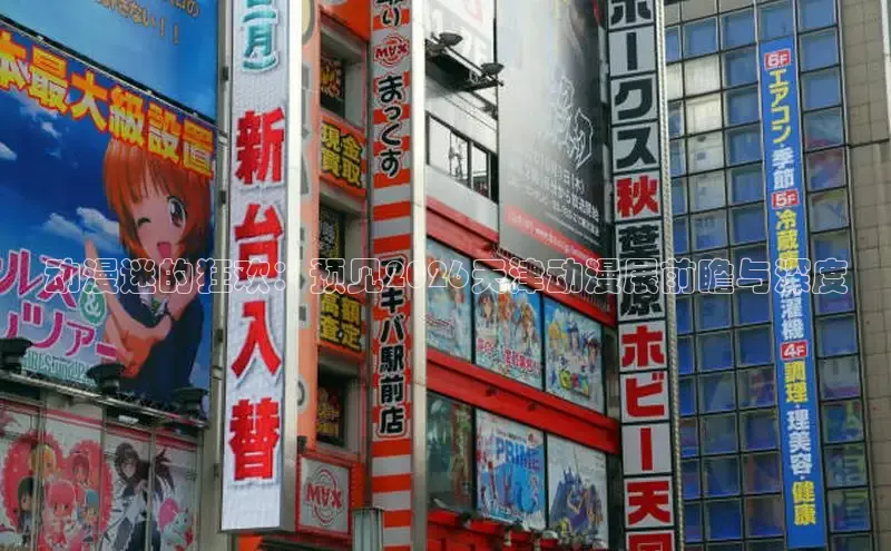 动漫迷的狂欢：预见2026天津动漫展前瞻与深度