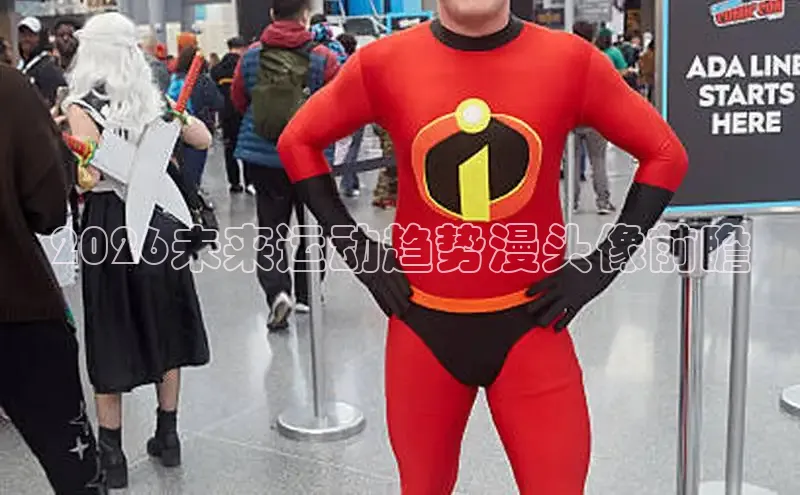 2026未来运动趋势漫头像前瞻